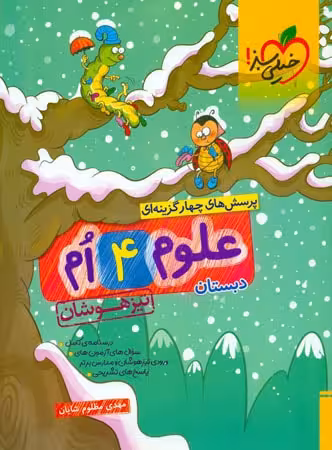 علوم چهارم دبستان تیزهوشان  خیلی سبز