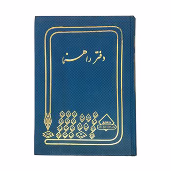 دفتر راهنما 160 برگ وزیری