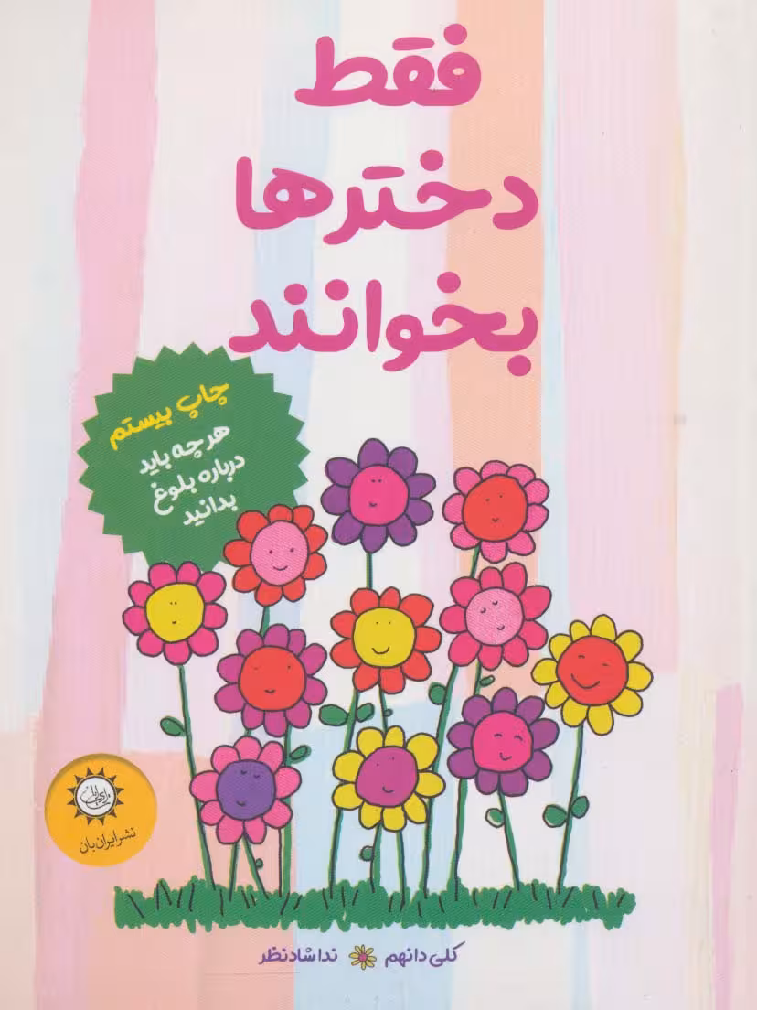 فقط دخترها بخوانند (هر چه باید درباره ی بلوغ بدانید) - کتاب‌فروشی کوچه کتاب