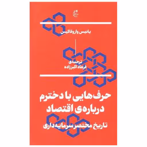 کتاب حرف هایی با دخترم درباره اقتصاد اثر یانیس واروفاکیس