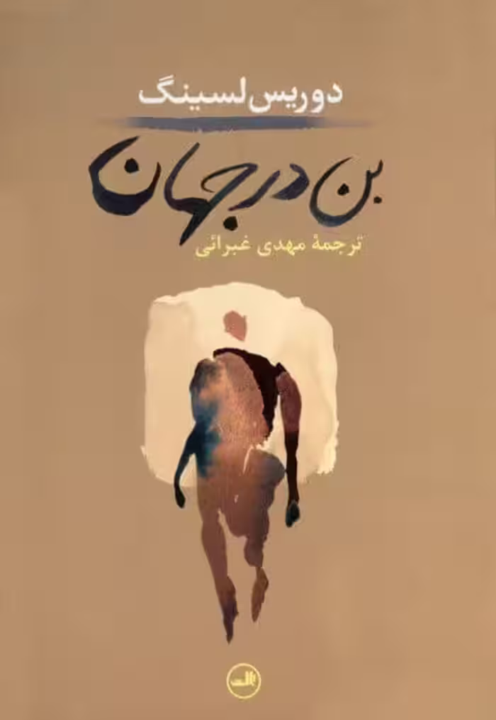 بن در جهان