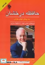 قیمت و خرید کتاب حافظه درخشان به روش تونی بازان | ایده بوک
