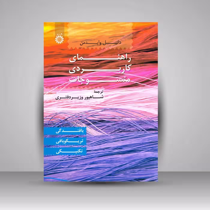 راهنمای کاربردی منسوجات: بافندگی، تریکوبافی، تکنیکی