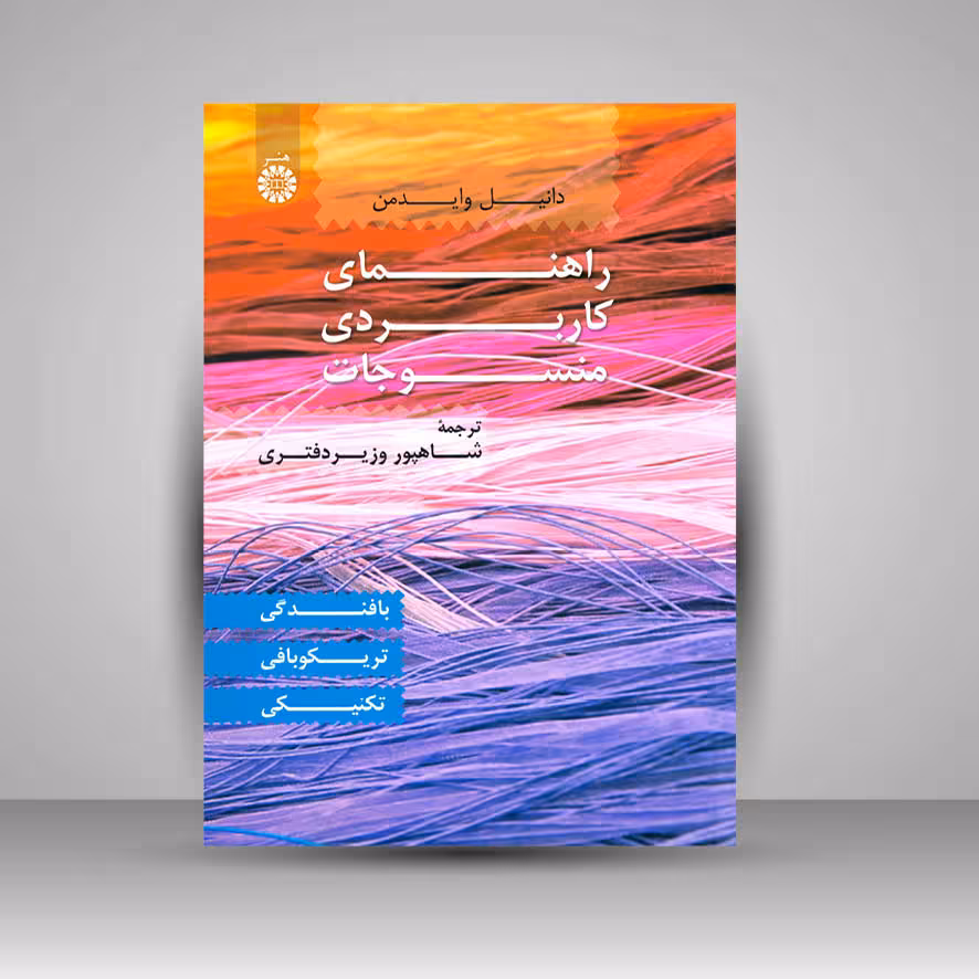 راهنمای کاربردی منسوجات: بافندگی، تریکوبافی، تکنیکی