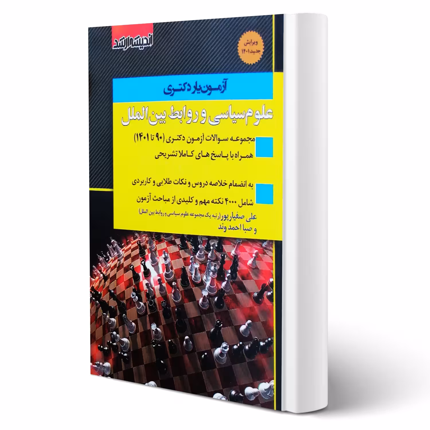 کتاب آزمون یار دکتری علوم سیاسی و روابط بین الملل (صفیارپور - اندیشه ارشد)