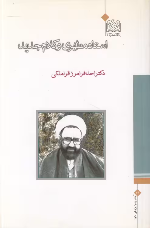 خرید کتاب کلام و دین‌پژوهی (17) : استاد مطهری و کلام جدید &#8212; کتابسرای طه