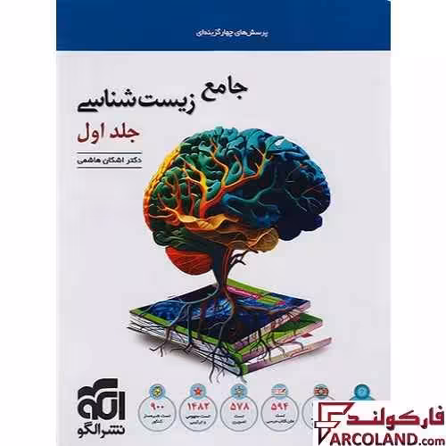 کتاب جامع زیست شناسی کنکور تست نشر الگو (جلد اول)