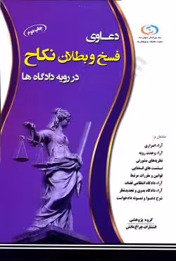 دعاوی فسخ و بطان نکاح در رویه دادگاه ها