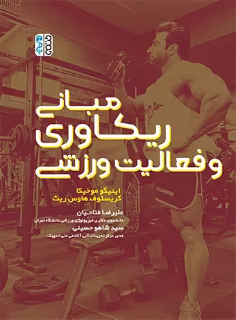 مبانی ریکاوری و فعالیت ورزشی