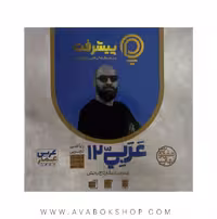 پی کارت آموزش مفهومی عربی دوازدهم پیشرفت