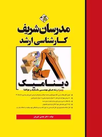 دینامیک ارشد کبیریان مدرسان شریف