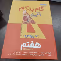 منتشران گام به گام دروس هفتم