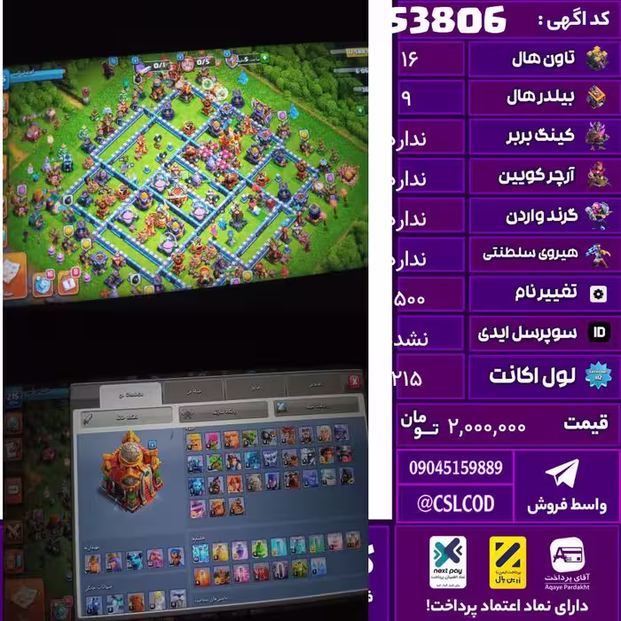اکانت کلش لول 215 تاون 16 لول 66 کویین 64 واردن  رویال چمپیون 37 شاهزاده مینیون 55 تغییرنام 1500 کد 53806