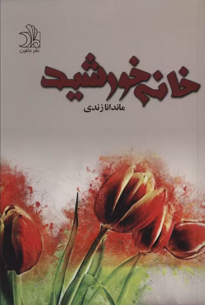 خانه خورشید - ناشربوک | خرید آنلاین کتاب