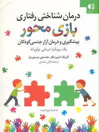 درمان شناختی رفتاری بازی محور اسپرینگر میسوریل حسامی دانژه