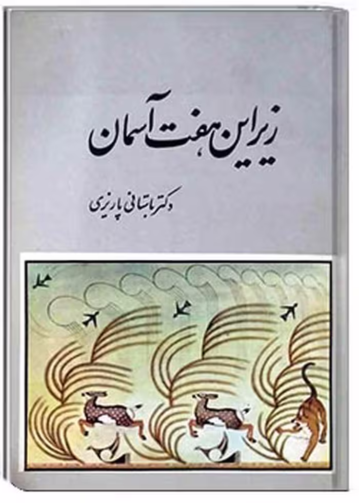 کتاب زیر این هفت آسمان