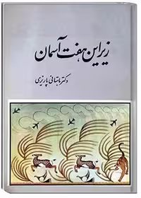 کتاب زیر این هفت آسمان