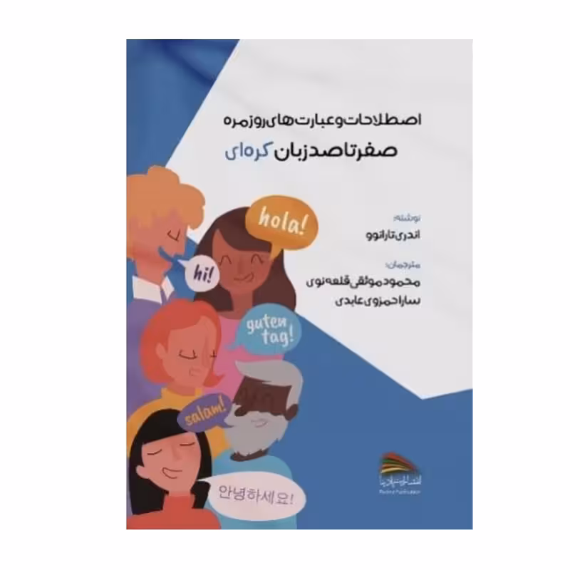 کتاب اصطلاحات و عبارت های روزمره صفر تا صد زبان کره ای