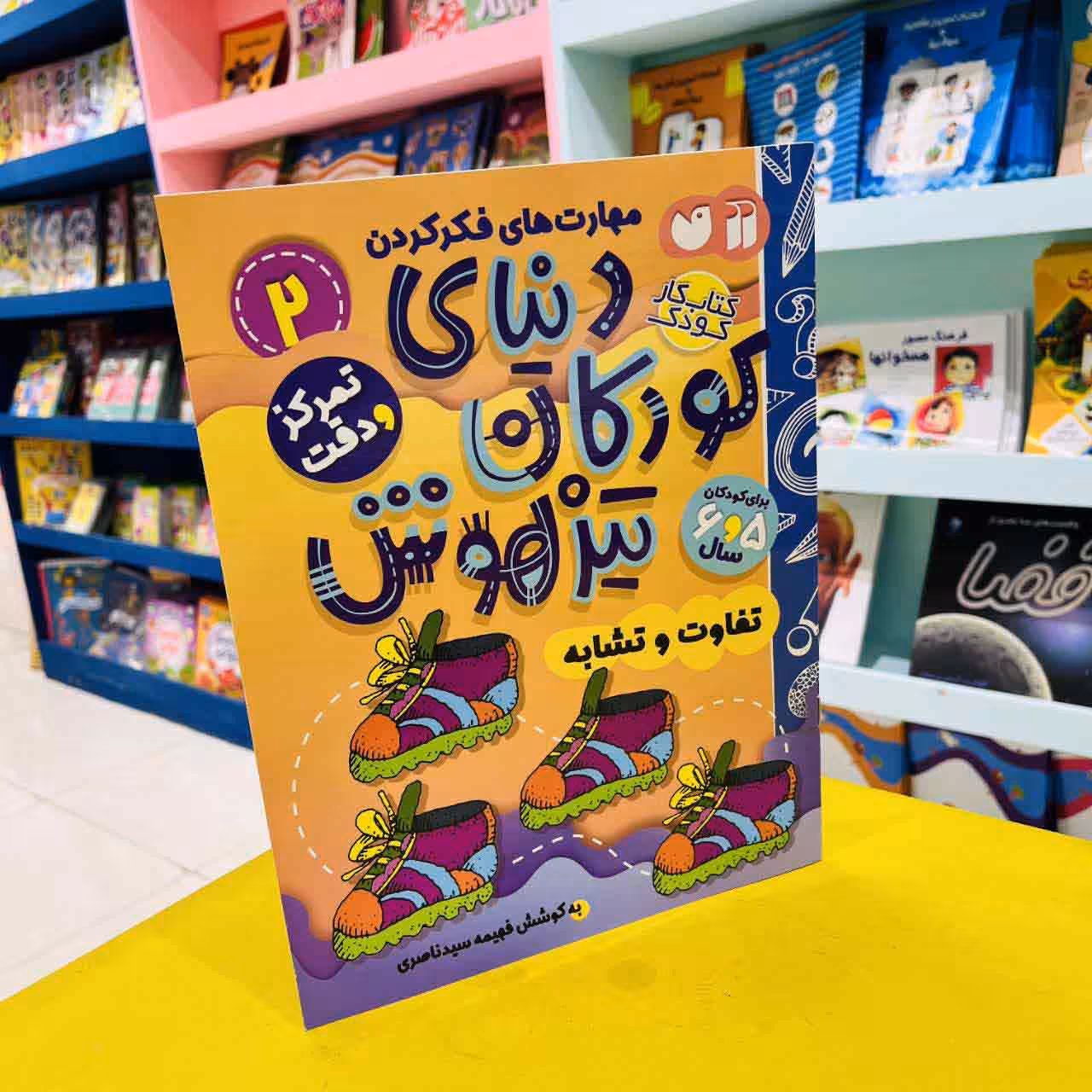 کتاب کار دنیای کودکان تیزهوش2 (تمرکز و دقت) تفاوت و تشابه