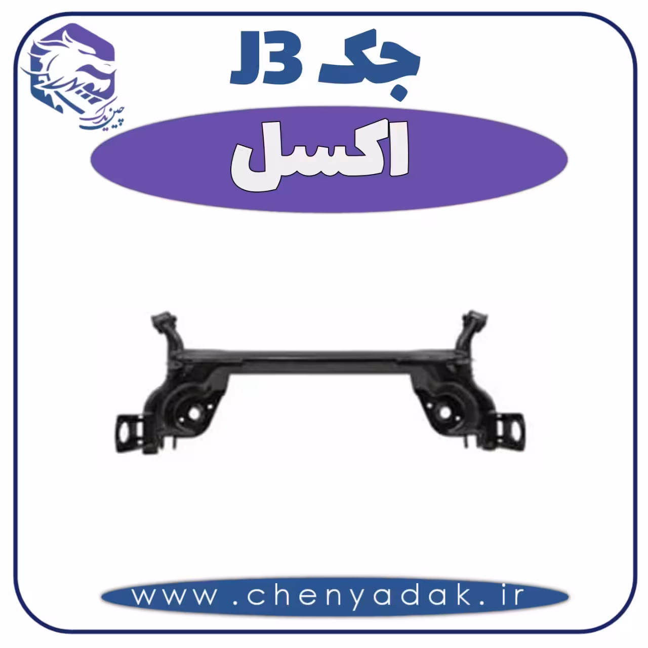اکسل جک J3