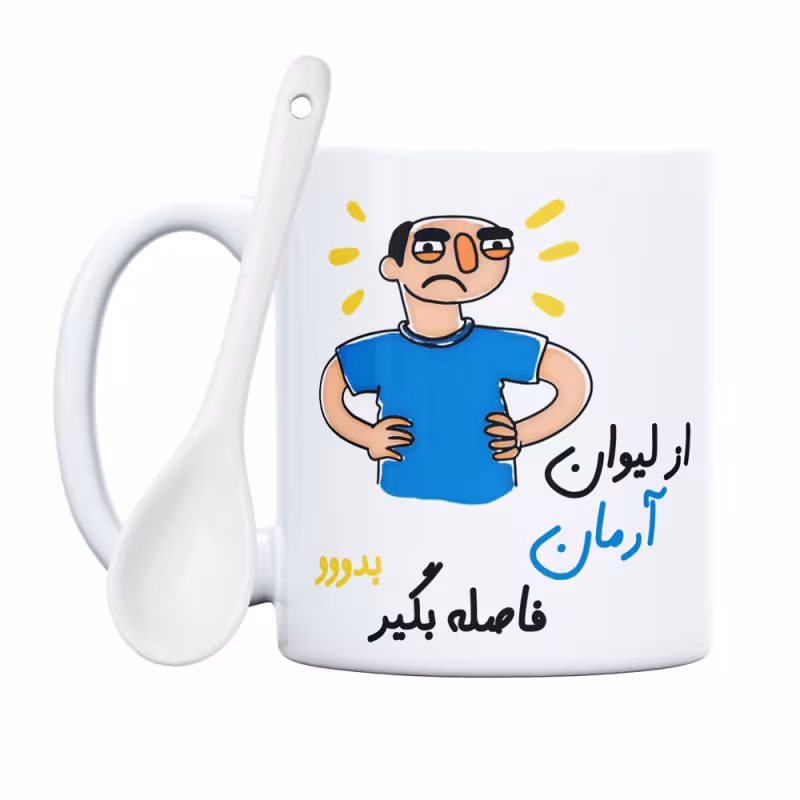 خرید ماگ-لیوان  فاصله بگیر  آرمان