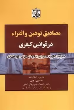 مصادیق توهین و افتراء در قوانین کیفری