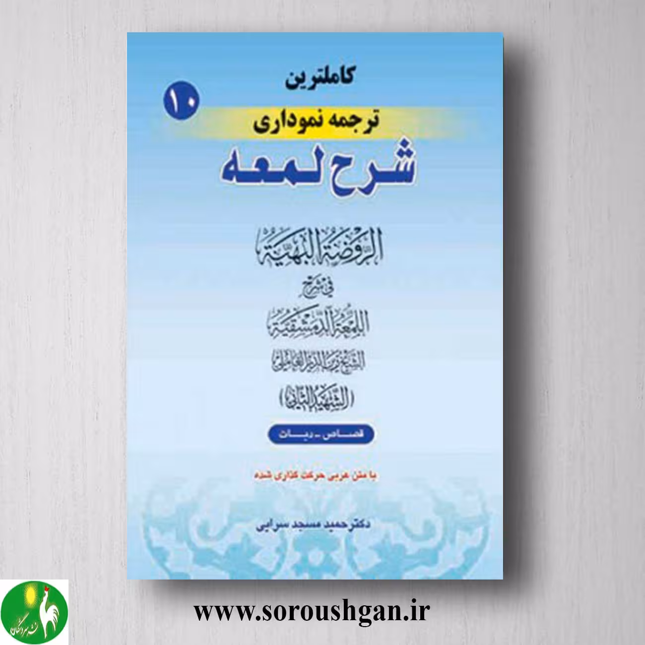 کتاب کاملترین ترجمه نموداری شرح لمعه جلد 10 نوشته شهید ثانی