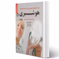 کتاب سوالات استخدامی هوشبری (سامان سنجش)