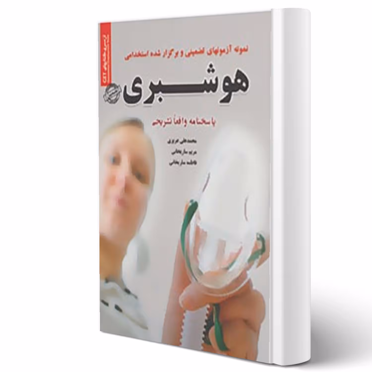 کتاب سوالات استخدامی هوشبری (سامان سنجش)
