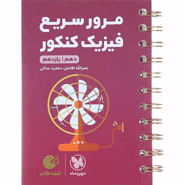 کتاب لقمه مرور سریع فیزیک پایه کنکور مهروماه (چاپ 1404)