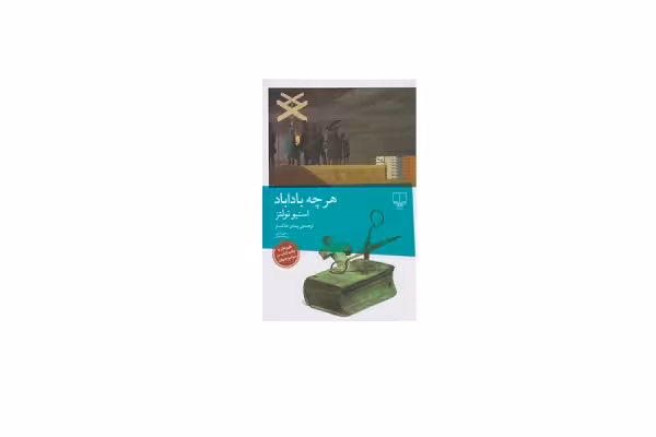 هرچه باداباد – استیو تولتز – پیمان خاکسار – چشمه