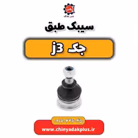 سیبک طبق جک j3