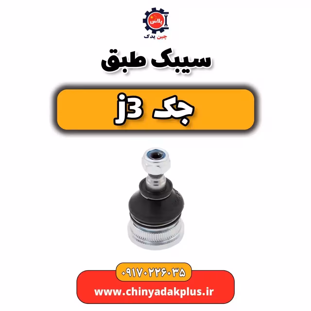 سیبک طبق جک j3
