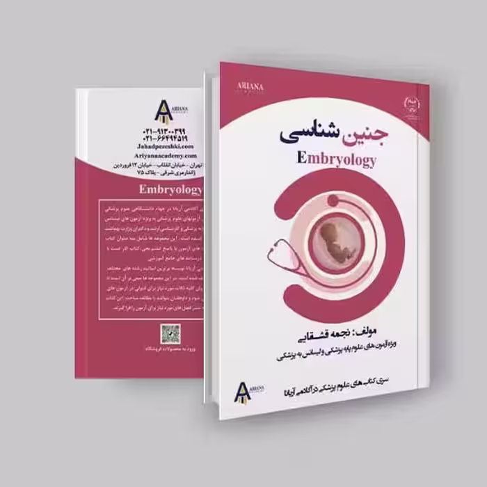 جزوه جنین شناسی لیسانس به پزشکی و علوم پایه اثر آکادمی آریانا