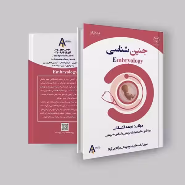 جزوه جنین شناسی لیسانس به پزشکی و علوم پایه اثر آکادمی آریانا