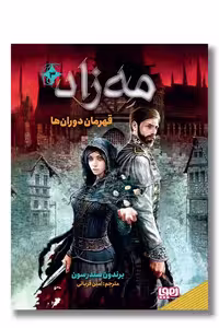 کتاب قهرمان دوران ها مه زاد 3