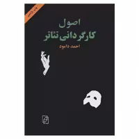کتاب اصول کارگردانی تئاتر نشر مرکز