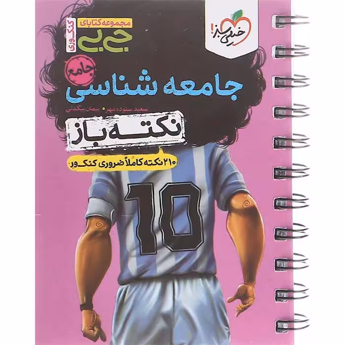 کتاب جی بی جامعه شناسی جامع کنکور نکته باز خیلی سبز (چاپ 1404)