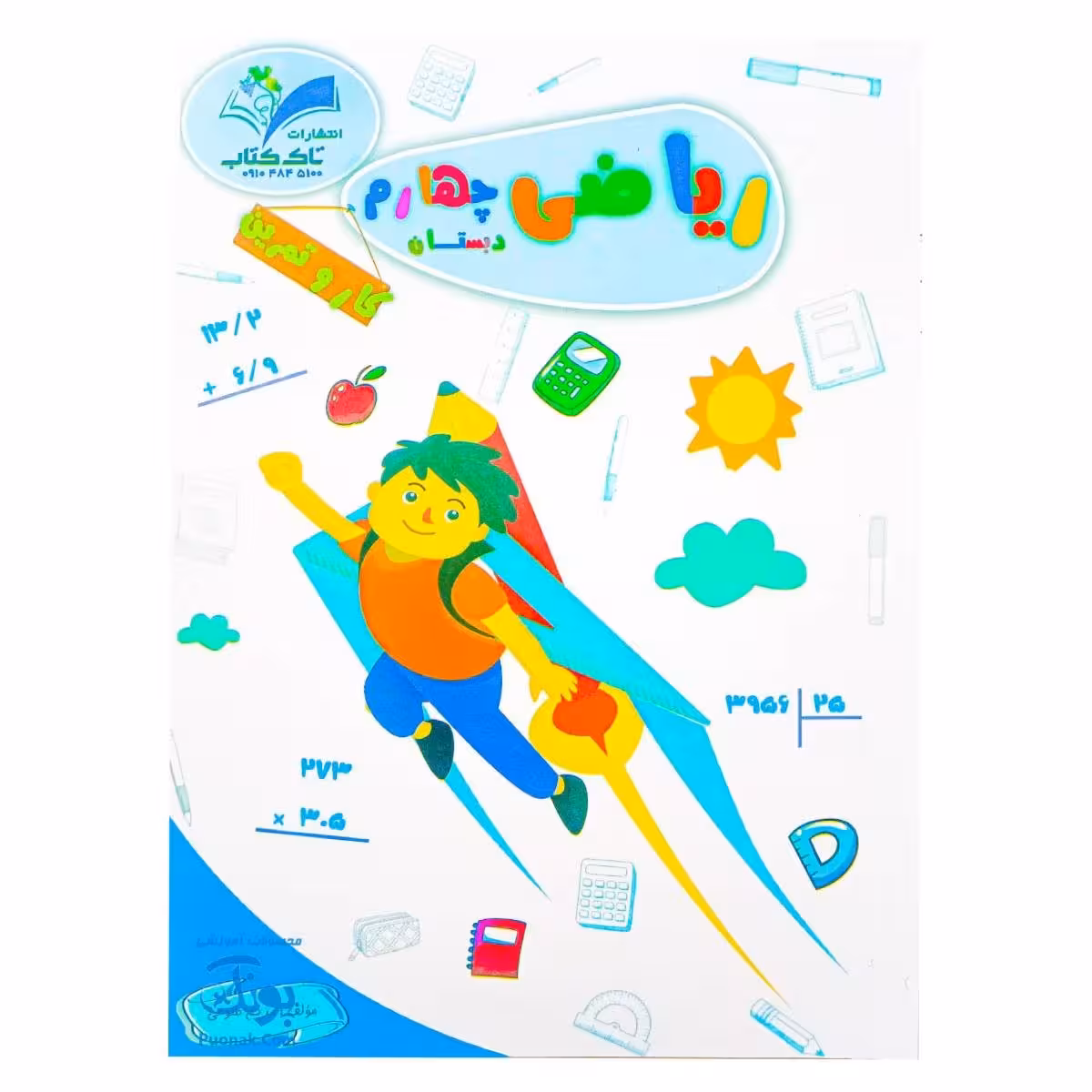 کتاب کار و تمرین ریاضی چهارم دبستان مدل تاک