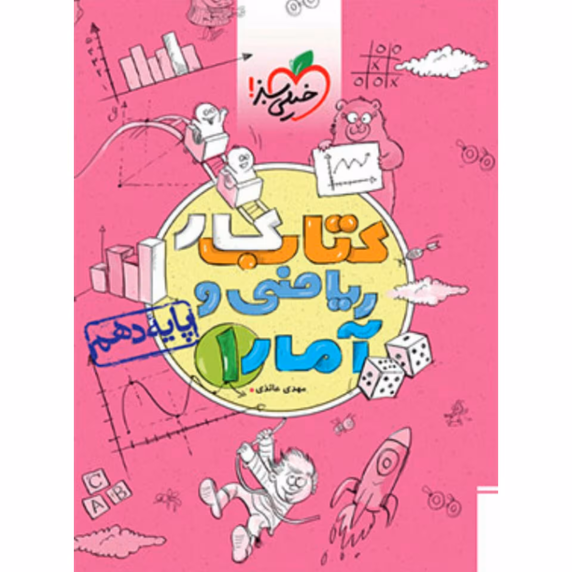 کتاب کار ریاضی وآمار دهم انسانی خیلی سبز