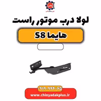 لولا درب موتور راست هایما S8