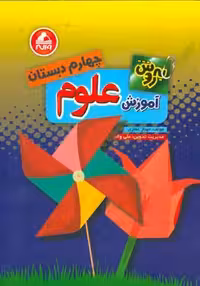 آموزش به روش علوم چهارم ابتدایی واله