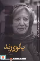 خرید کتاب بانوی رند شمیز،رقعی،ثالث مصاحبه با پری صابری | ایده بوک