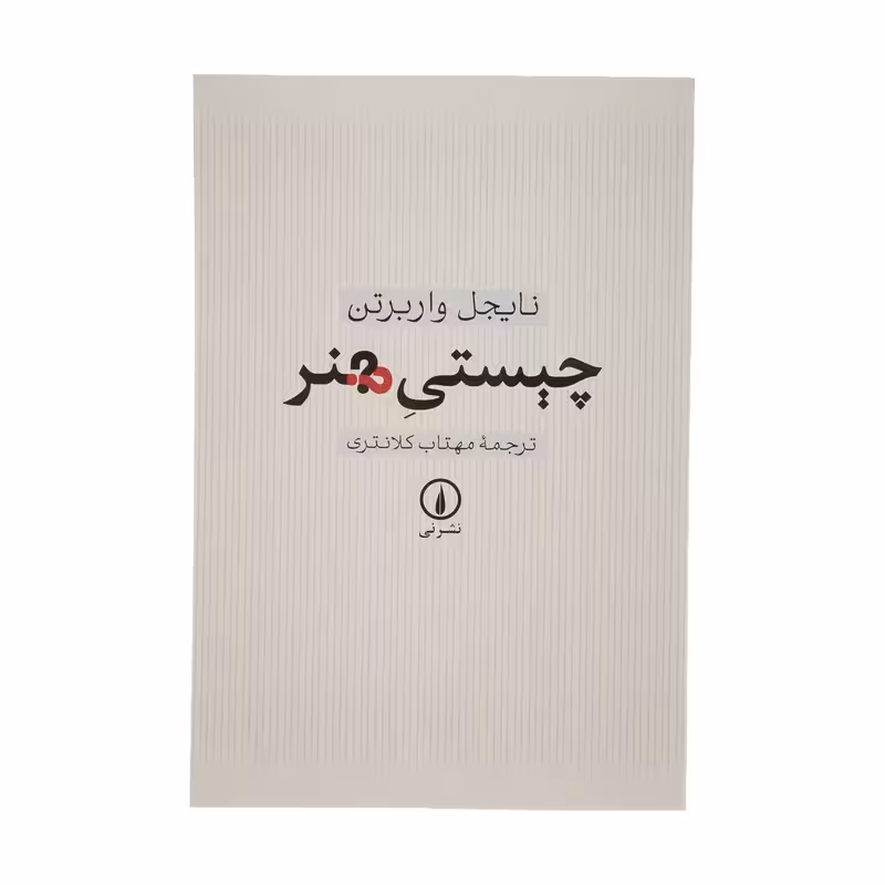 کتاب چیستی هنر نشر نی