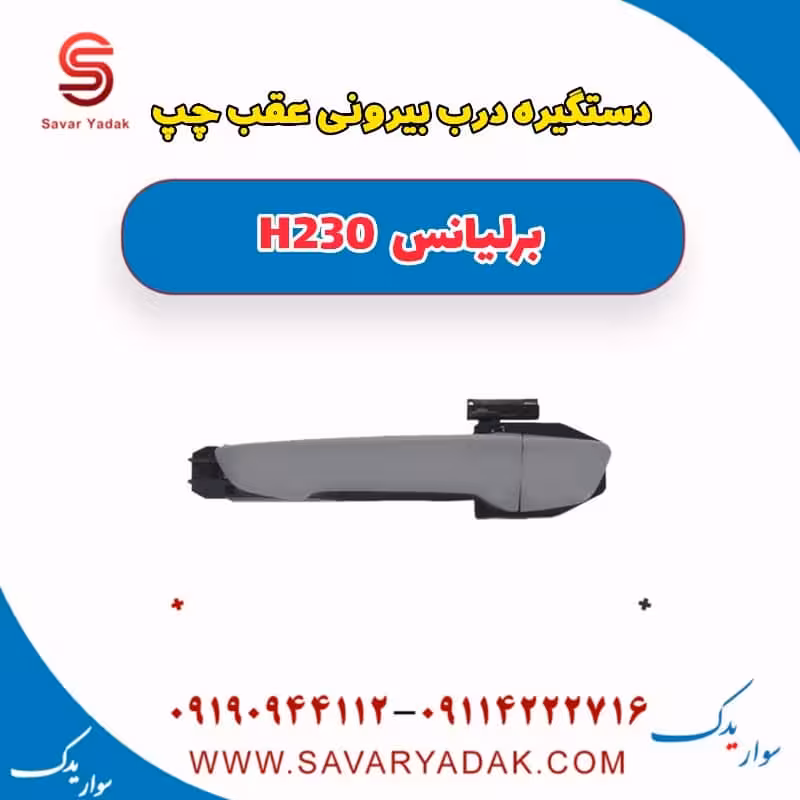 دستگیره درب بیرونی عقب چپ برلیانس H230