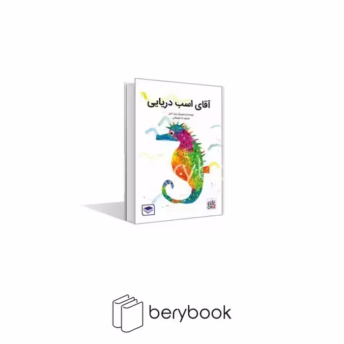 کتاب آقای اسب دریایی / شومیز / عصر اندیشه