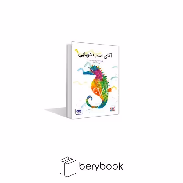 کتاب آقای اسب دریایی / شومیز / عصر اندیشه