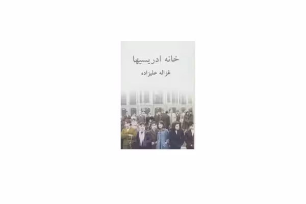خانه ادریسی ها – غزاله علیزاده – توس