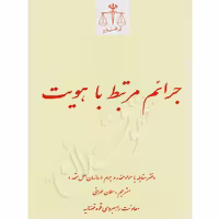جرائم مرتبط با هویت | عمرانی