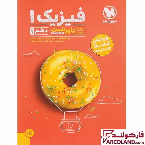 کتاب پاور تست فیزیک دهم تجربی مهروماه